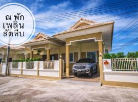 ณ พักเพลิน @สัตหีบ, hotel a Sattahip