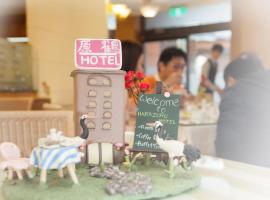 原鶴 ホテル（Hara Zuru Hotel）、桃園市のホテル