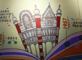 Sinnan12 Homestay桃園市民宿059號、大渓区の駐車場付きホテル