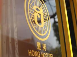 Hong hostel โรงแรมในกรุงเทพมหานคร