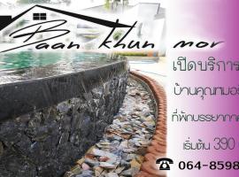 บ้านคุณหมอรีสอร์ทชัยนาท, hotel 