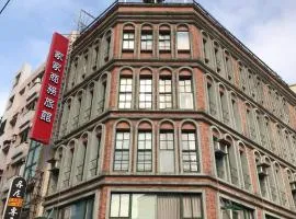 家家商務旅館 