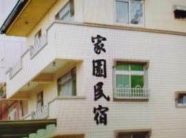 家園民宿, hotel v destinaci Hsien-tzu-liao