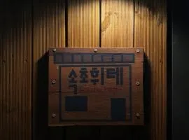 Sokcho Hutte