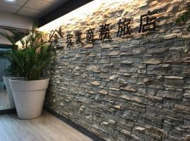 My House Hotel 宜蘭縣旅館280號, hotel in Luodong