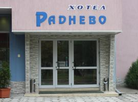 ХОТЕЛ РАДНЕВО