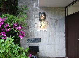 Hakone Mori No Yado " vintage lodge in the nature of HAKONE", holiday rental in Hakone