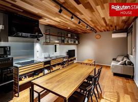 Rakuten STAY HOUSE x WILL STYLE Hachimanbori、近江八幡市のホテル