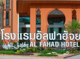 Alfahad Hotel, hotel near Songkhla Airport - SGZ, Hat Yai