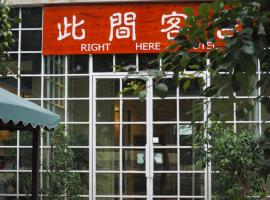 Right Here Hotel (Dunhuang International Youth Hostel), viešbutis su vietomis automobiliams mieste Dunhuangas