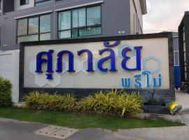 Townhouse 5 mins from Central Airport plaza changmai, hotel dekat Central Plaza Chiang Mai Airport, Chiang Mai