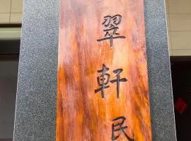 曉翠軒親子民宿