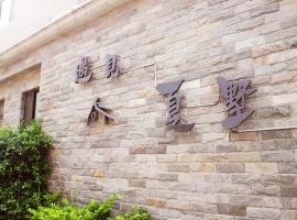 Meet Xiashu, hotel in Jincheng
