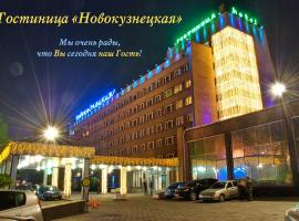 Новокузнецкая, отель в Новокузнецке