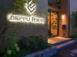 벳푸에 위치한 호텔 BEPPU RIKYU