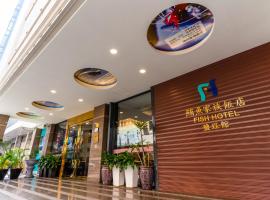 Fish Hotel - Yancheng, hotel in Yancheng, Kaohsiung