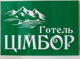 Готель ЦІмбор, Hotel in Slawske