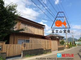 富士山金魚 Fujisan Kingyo、富士河口湖町にある御坂峠天下茶屋の周辺ホテル