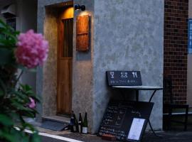 Beppu hostel&cafe ourschestra - Vacation STAY 45098、別府市のホテル