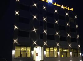 Muscat Palm Hotel فندق نخيل مسقط, hotel v destinaci Muscat