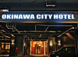 오키나와에 위치한 호텔 Okinawa City Hotel