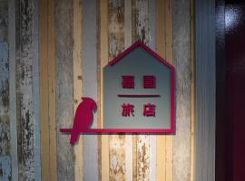 Jia Inn, hotel en Tainan