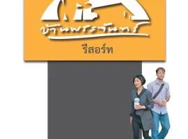บ้านพระจันทร์ รีสอร์ท