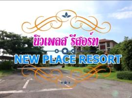 โรงแรมนิวเพลสรีสอร์ท, hotel di Ban Dong Saphang