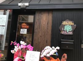 Hotel Wish HANA – pensjonat w mieście Kusatsu