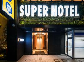 Super Hotel Tokyo Kinshicho Ekimae，東京墨田區的飯店