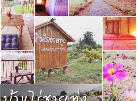 บ้านไร่ชายทุ่ง, pet-friendly hotel in Kanchanaburi