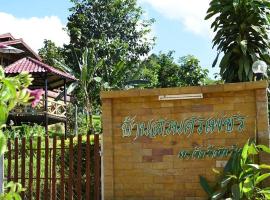 บ้านสวนศรเพชร, privatni smještaj u gradu 'Phetchabun'