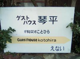 Guesthouse Kotohira, hotel a Kotohiragu-szentély környékén Kotohirában