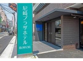 Amagasaki Plaza Hotel Hanshin Amagasaki, hotel en Amagasaki