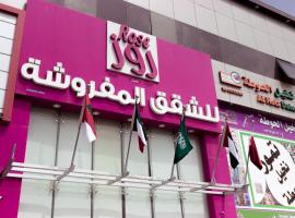 روز الخيال للشقق المخدومة, hotel en Hotat bani tamim