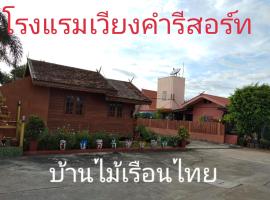 Wiang Kham Resort، موتيل في Ban Na Phra That