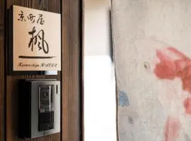 京町屋楓 Kyomachiya KAEDE