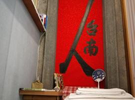 和寂百年天井老房子包棟民宿wabisabi Japanese Entire Home