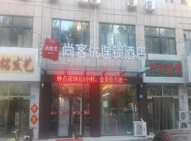 尚客优酒店山东潍坊昌乐县宝石城店