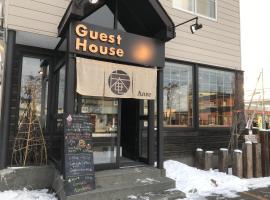 Sapporo Guest House 庵 Anne、札幌市のゲストハウス