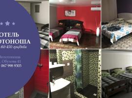 Отель Золотоноша โรงแรมในZolotonosha