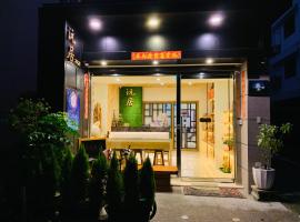 日月潭沅居民宿 YUAN JU BOUTIQUE Hotel，魚池鄉水社碼頭附近的飯店