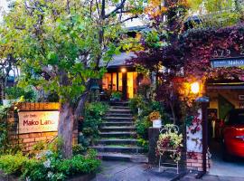 ガーデンハウス Mako Land, cabaña o casa de campo en Toyama
