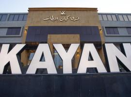 Kayan Al Taif Hotel、ターイフのホテル