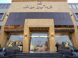 فندق كيان الطائف, hotel di Ta'if