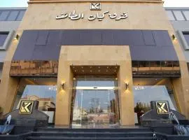 فندق كيان الطائف
