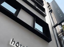 Hôtel Le Hôme、台北市のホテル