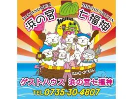 浜の宮七福神 9名様まで丸々1棟お泊まり出来ます