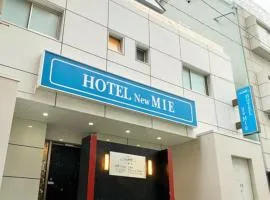 Hotel NewMie (大人専用)