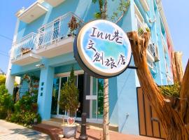 Inn巷文創旅店 Inn siang B&B-墾丁夢幻島, hotel s jacuzzi v destinaci Sigou
